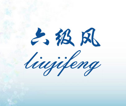 六级风