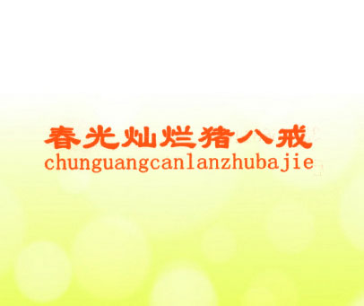 春光灿烂猪八戒