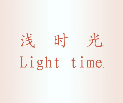 浅时光 LIGHT TIME