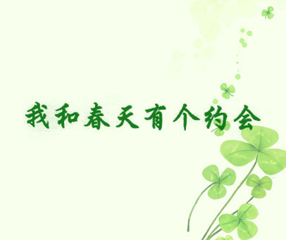 我和春天有个约会