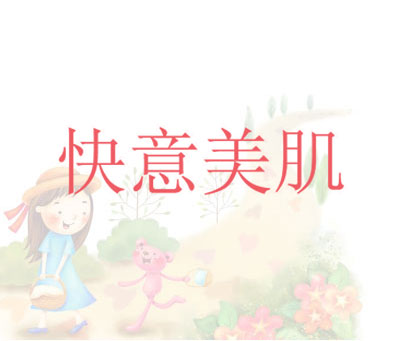 快意美肌