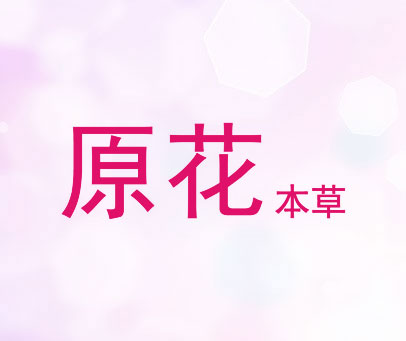 原花本草