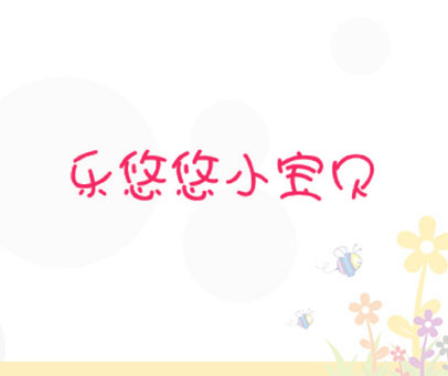 乐悠悠小宝贝