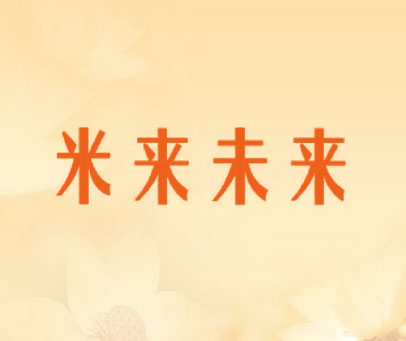米来未来