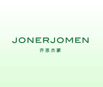 乔恩杰蒙  JONERJOMEN