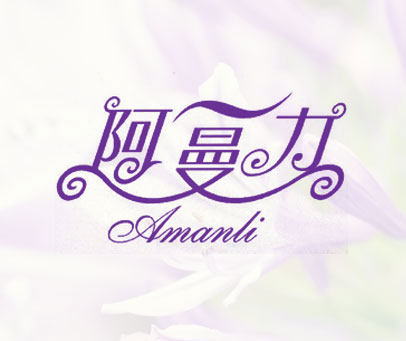 阿曼力