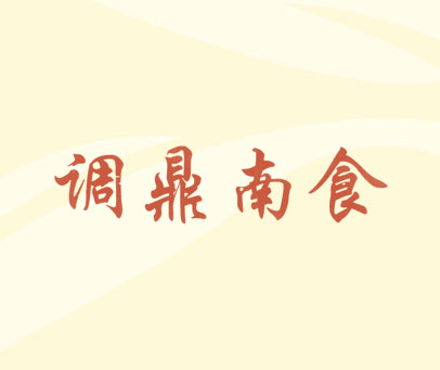 调鼎南食