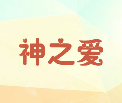 神之爱