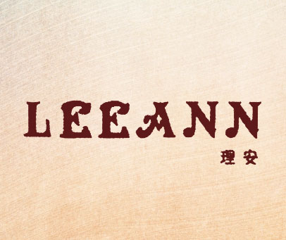 理安 LEEANN