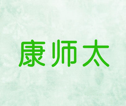 康师太