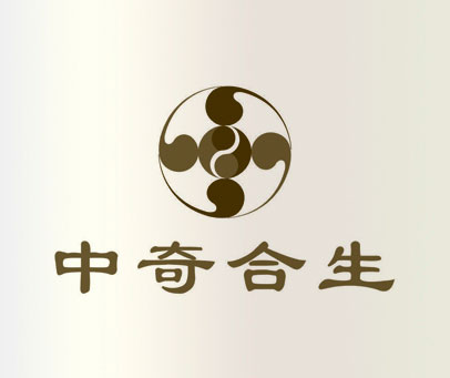 中奇合生