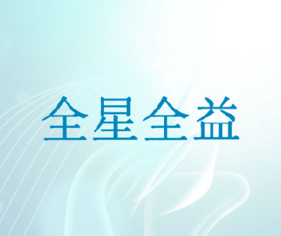 全星全益