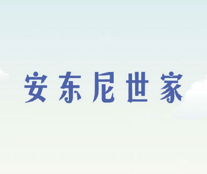 安东尼世家