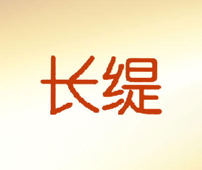 长缇