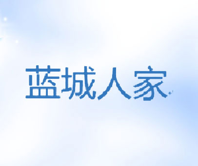 蓝城人家