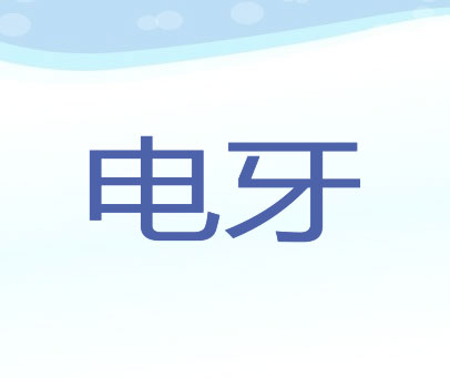 电牙
