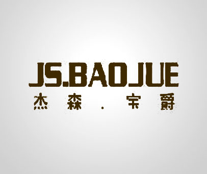 杰森宝爵 JS.BAOJUE