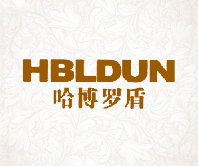 哈博罗盾  HBLDUN