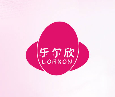 乐尔欣  LORXON