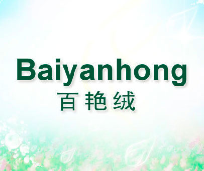 百艳绒 BAIYANHONG