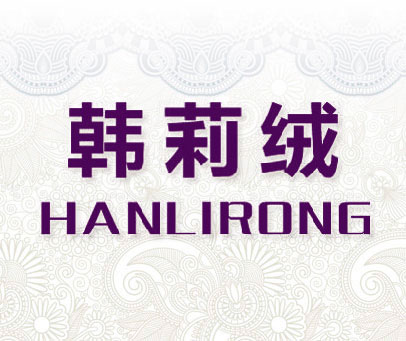 韩莉绒