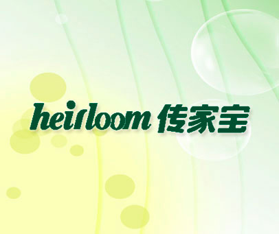传家宝 HEIRLOOM