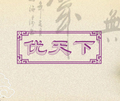 优天下