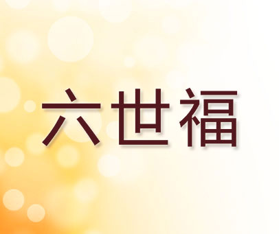 六世福