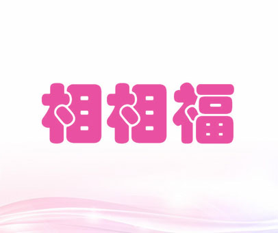 相相福