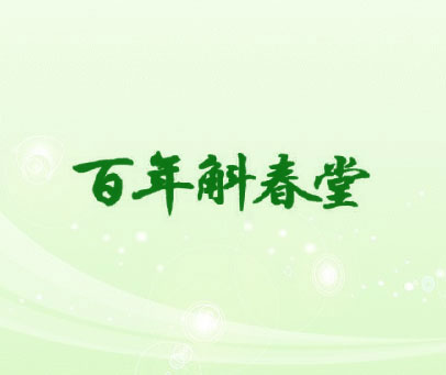 百年斛春堂