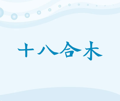 十八合木
