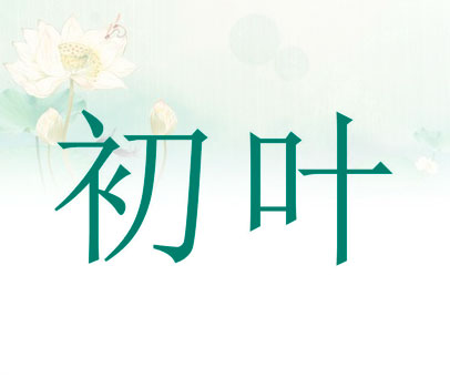 初叶