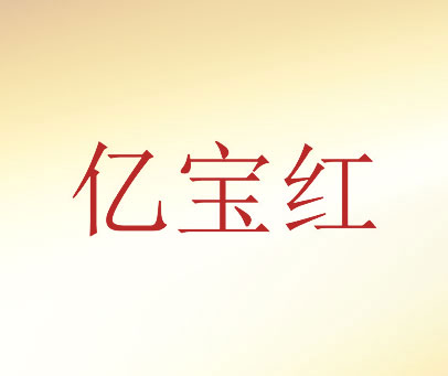 亿宝红
