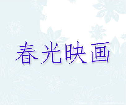 春光映画