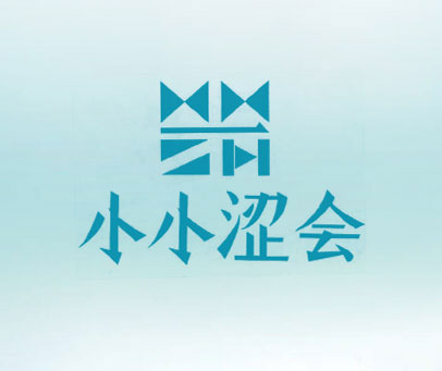 小小涩会
