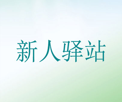 新人驿站