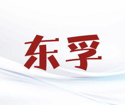 东孚