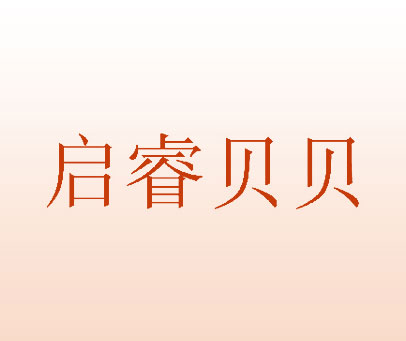 启睿贝贝