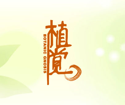 植觉 BOTANIC GNOSIS