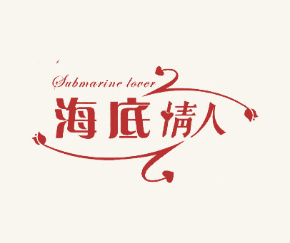 海底情人 SUBMARINE LOVER