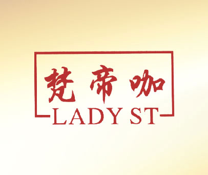 梵帝咖 LADY ST