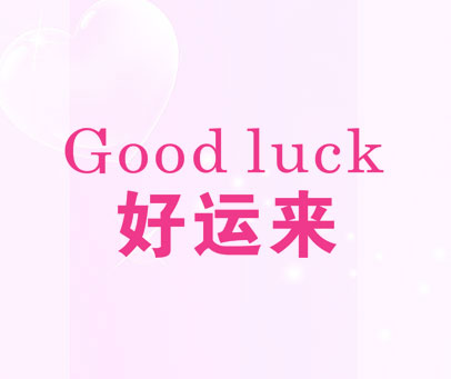 好运来 GOOD LUCK