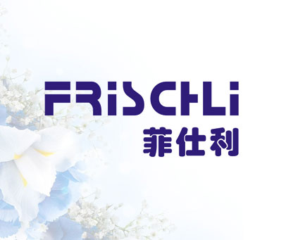 菲仕利  FRISCHLI