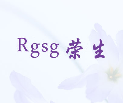 荣生 RGSG