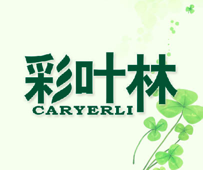 彩叶林 CARYERLI
