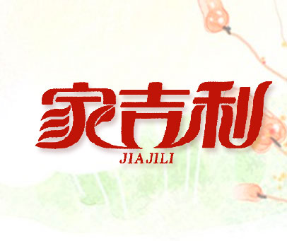 家吉利