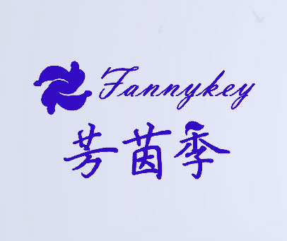 芳茵季 FANNYKEY