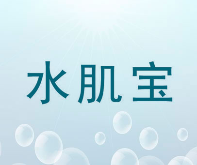 水肌宝