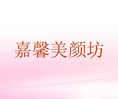 嘉馨美颜坊
