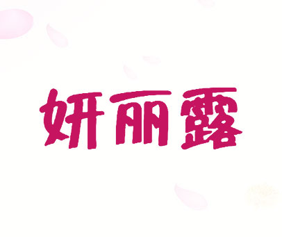 妍丽露